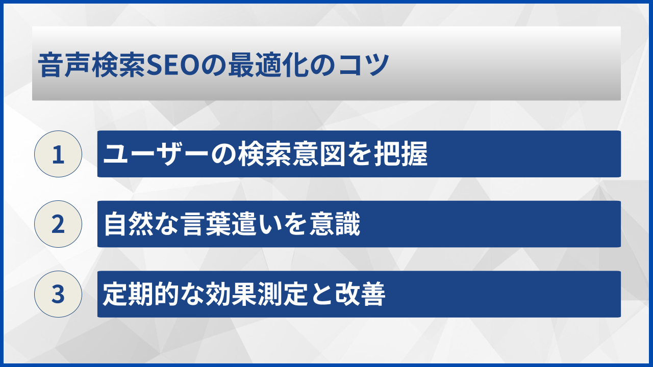 音声検索SEOの最適化のコツ