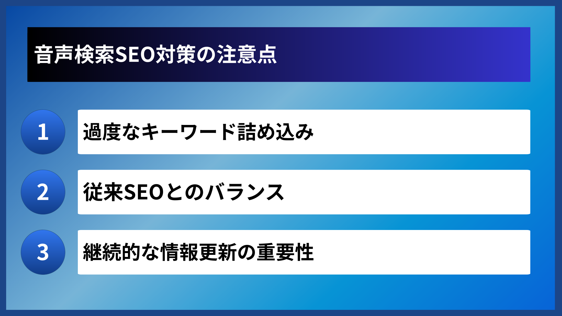 音声検索SEO対策の注意点