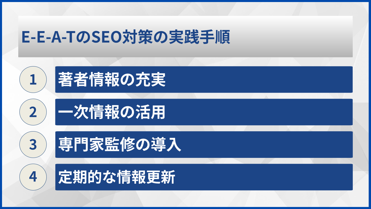 E-E-A-TのSEO対策の実践手順