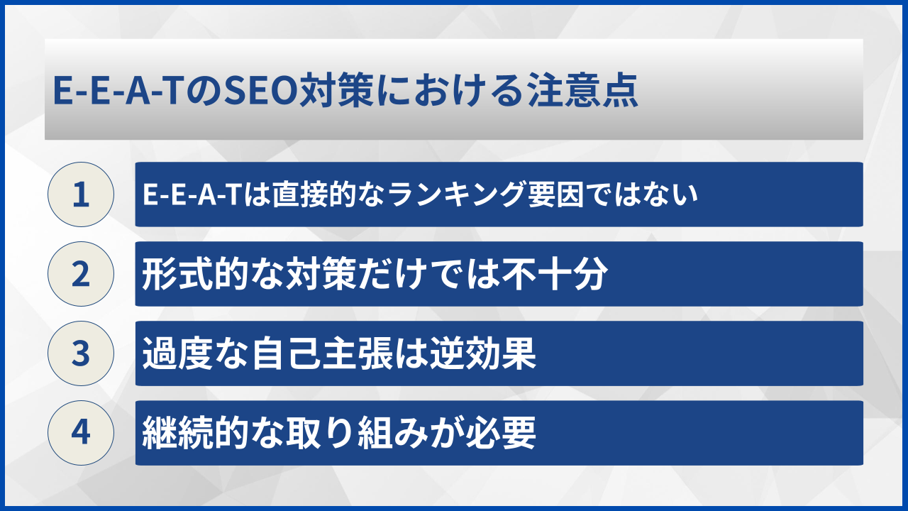 E-E-A-TのSEO対策における注意点