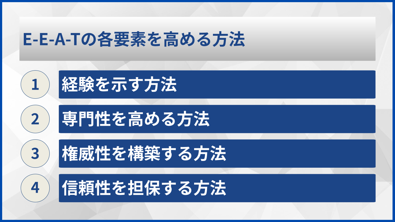 E-E-A-Tの各要素を高める方法