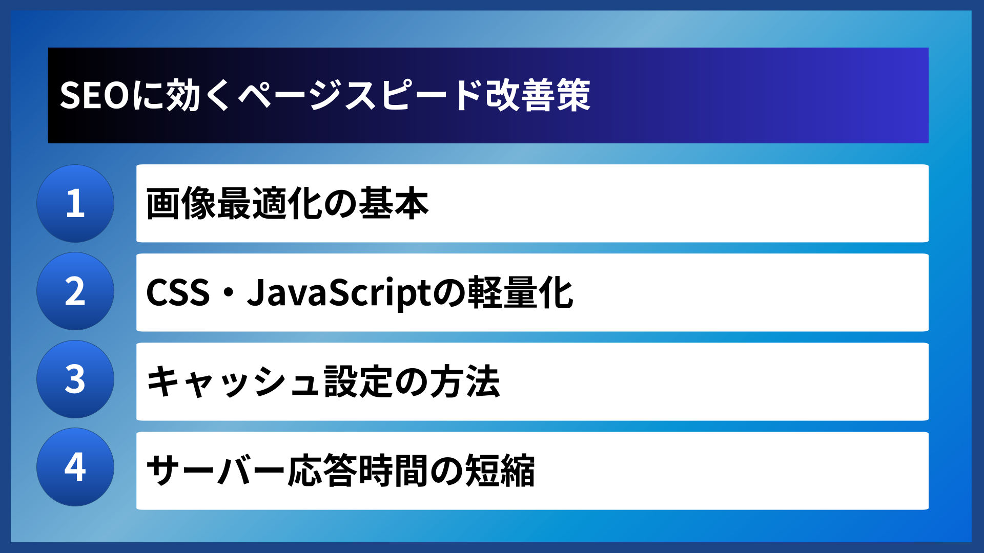 SEOに効くページスピード改善策