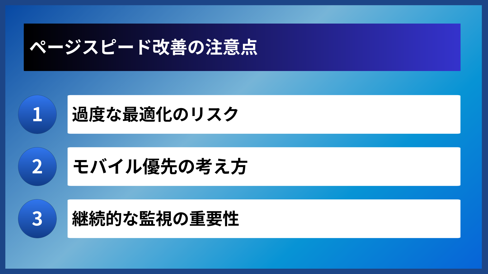 ページスピード改善の注意点
