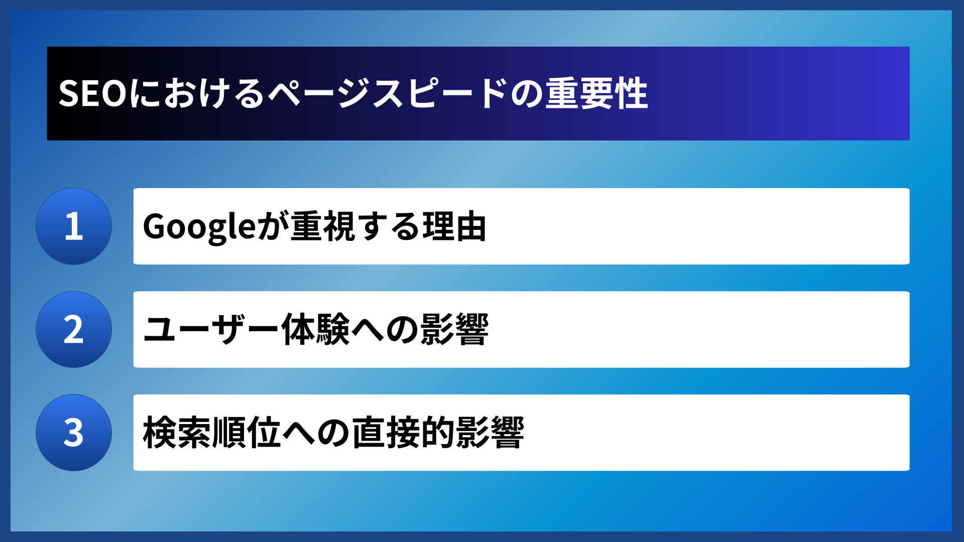 SEOにおけるページスピードの重要性