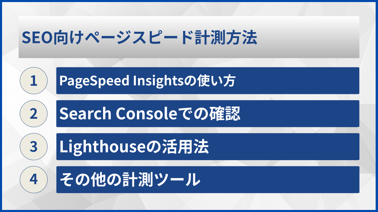 SEO向けページスピード計測方法