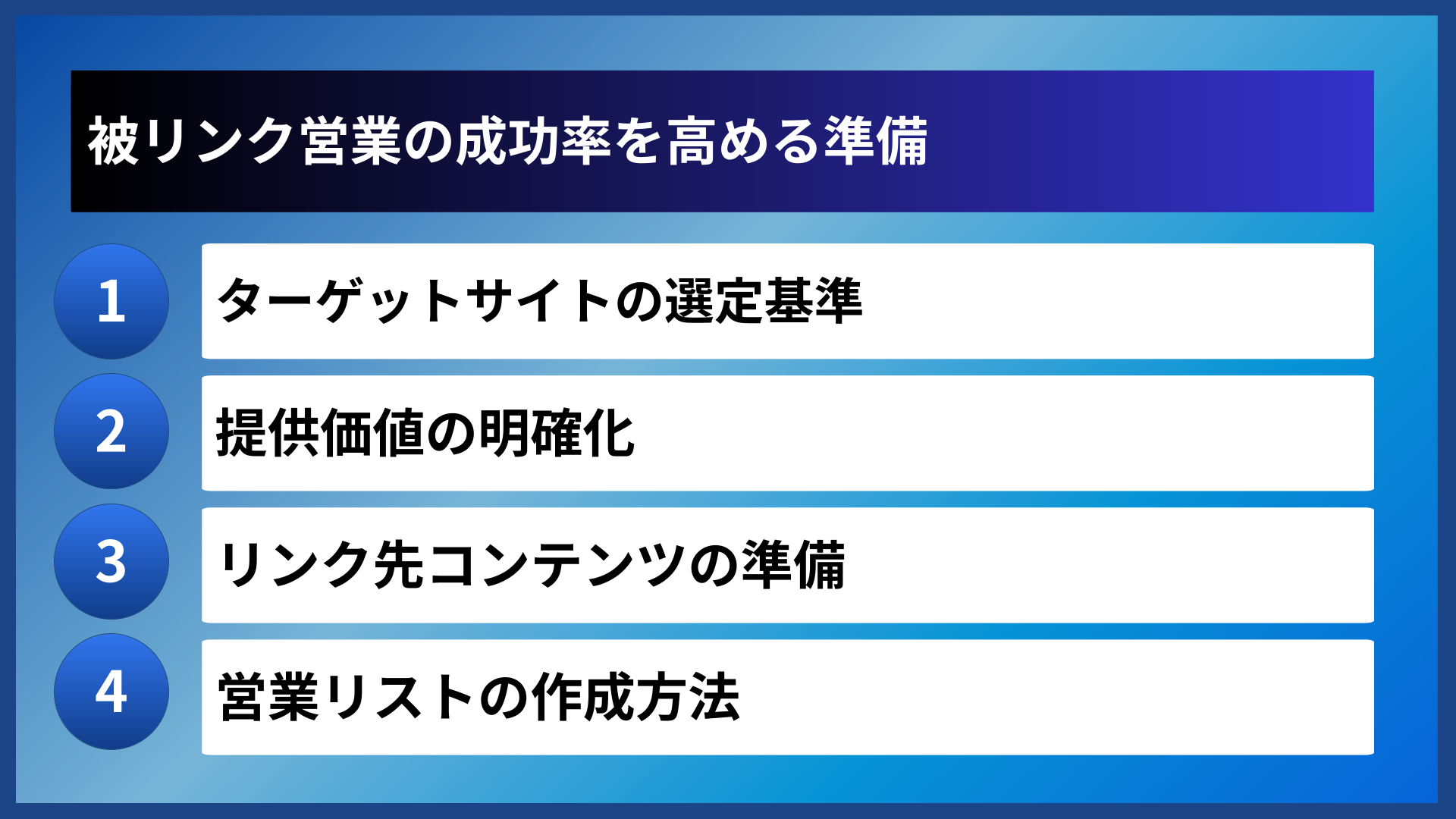 被リンク営業の成功率を高める準備