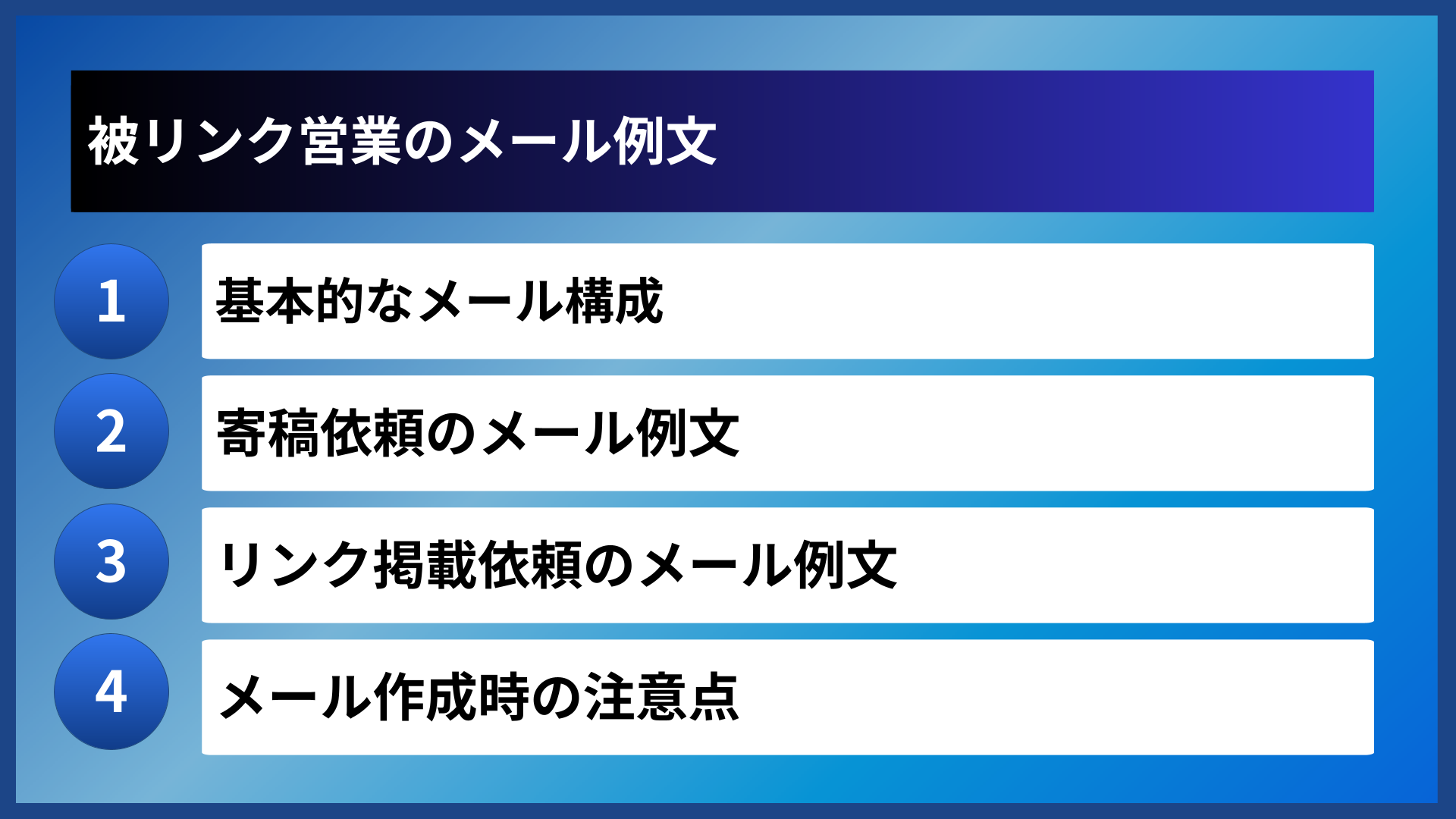 被リンク営業のメール例文