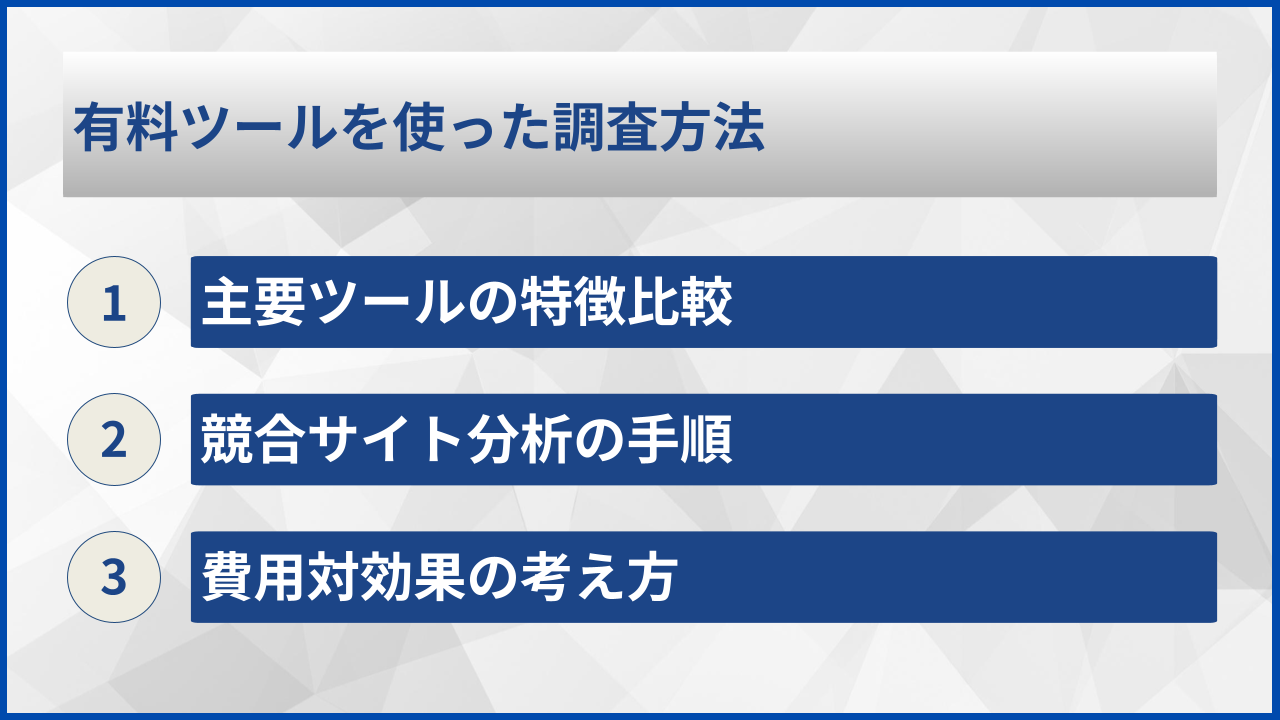有料ツールを使った調査方法