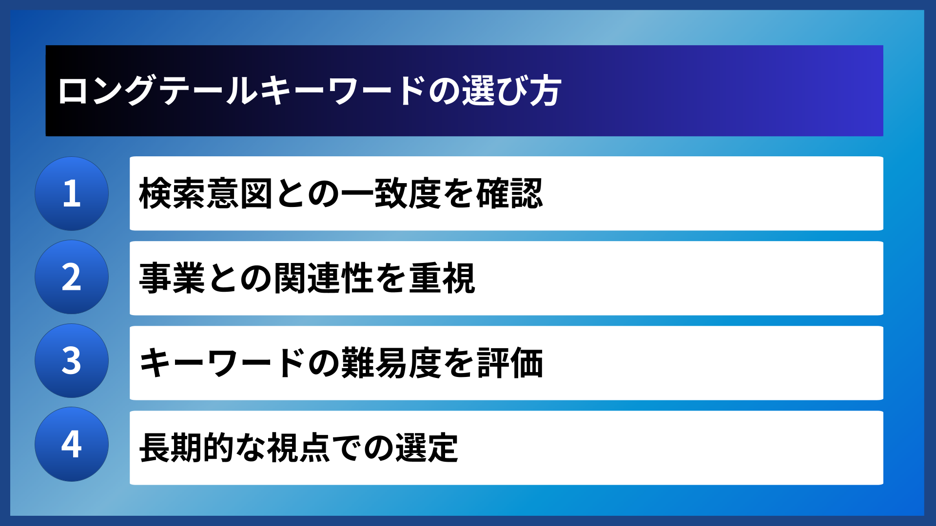 ロングテールキーワードの選び方
