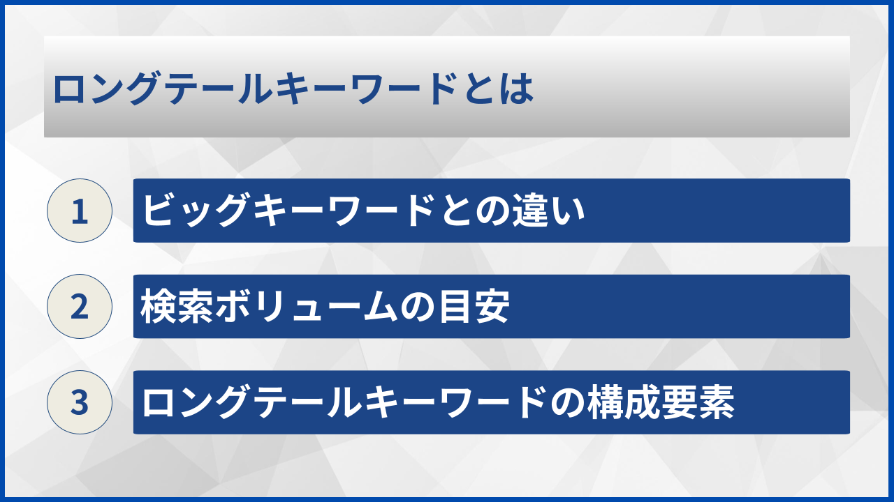 ロングテールキーワードとは