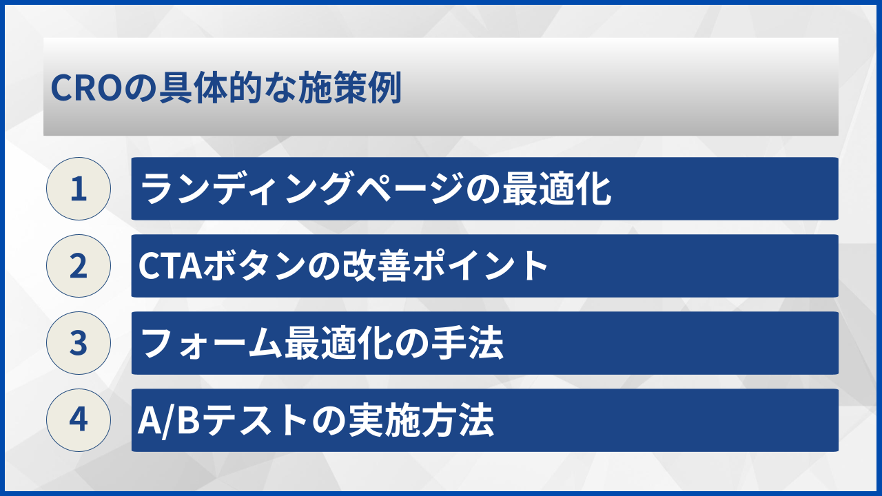 CROの具体的な施策例