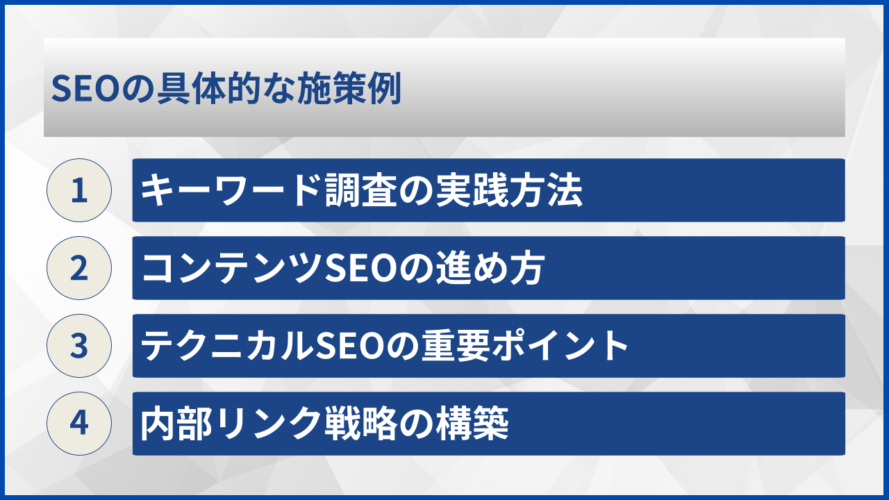 SEOの具体的な施策例