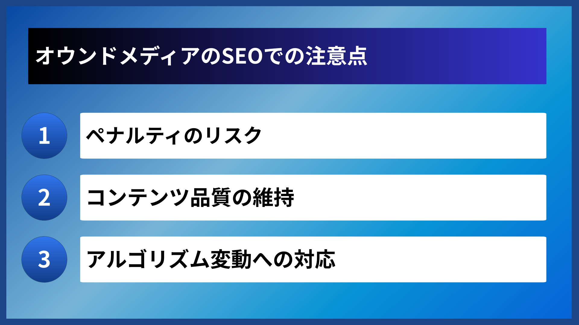 オウンドメディアのSEOでの注意点