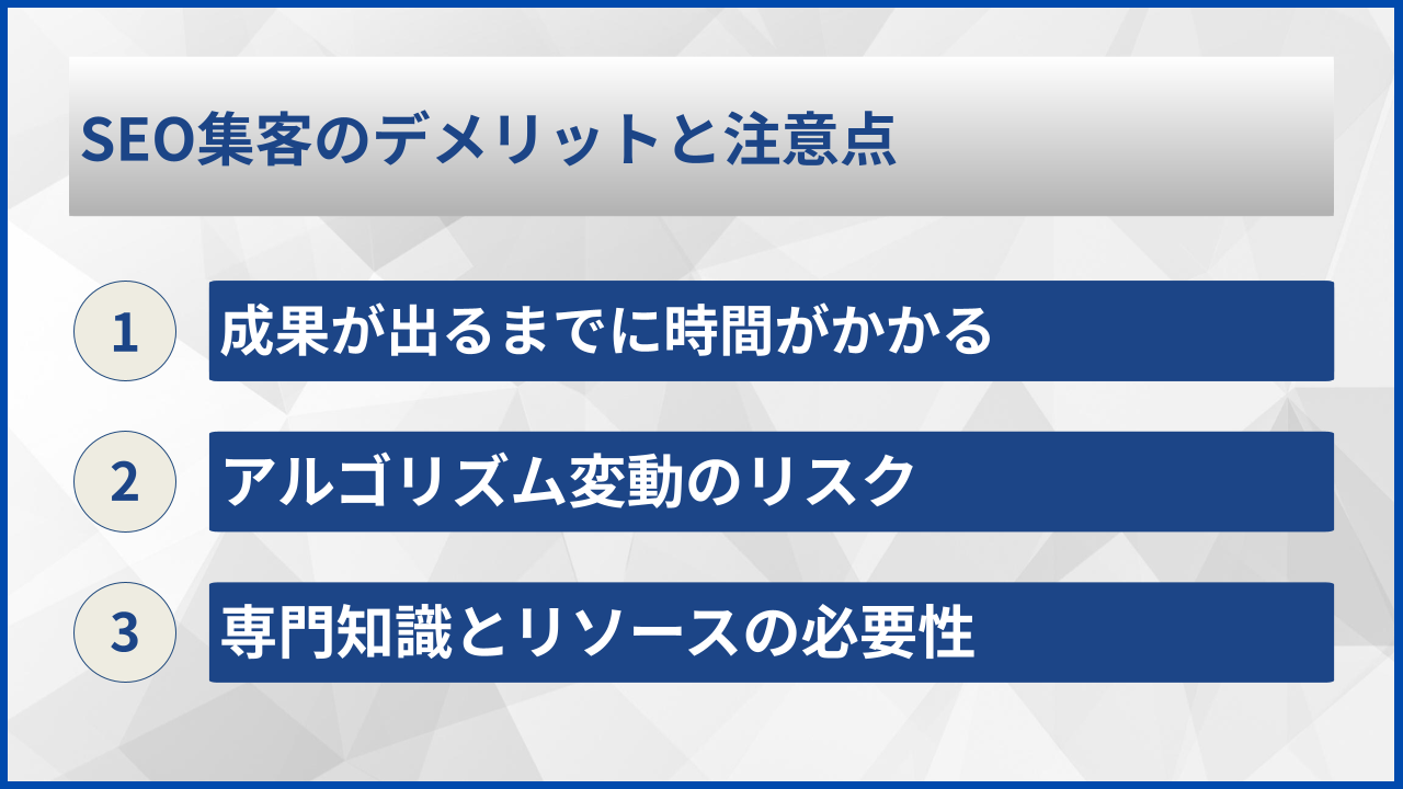 SEO集客のデメリットと注意点