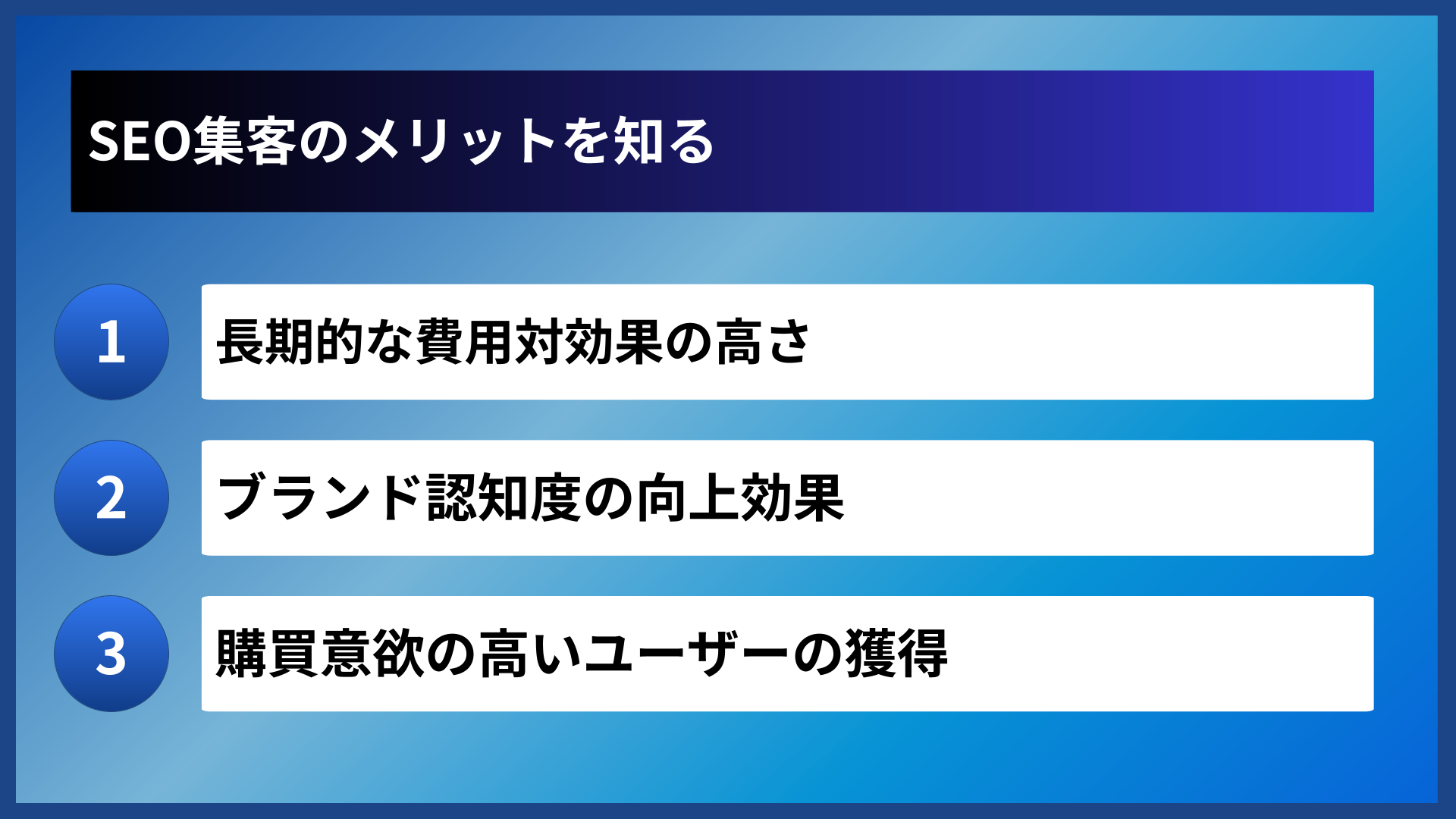 SEO集客のメリットを知る