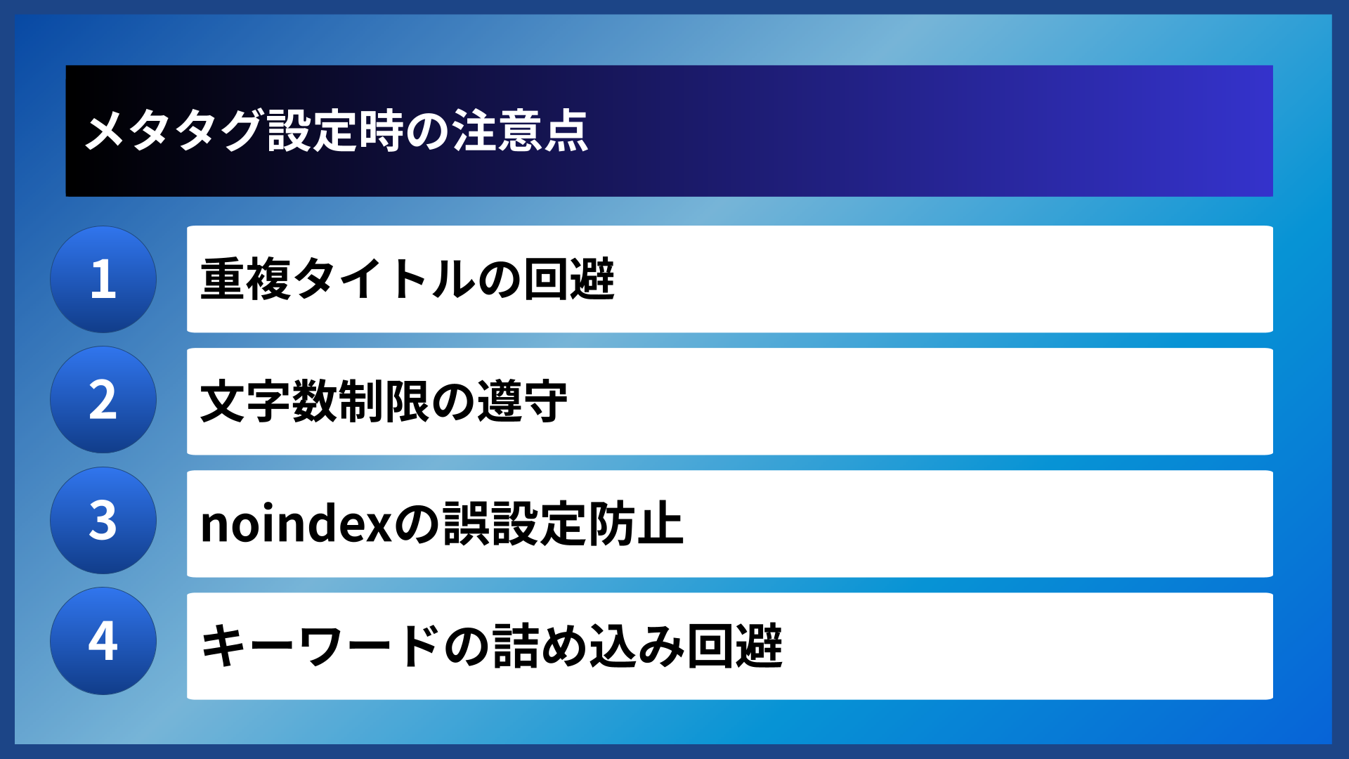 メタタグ設定時の注意点