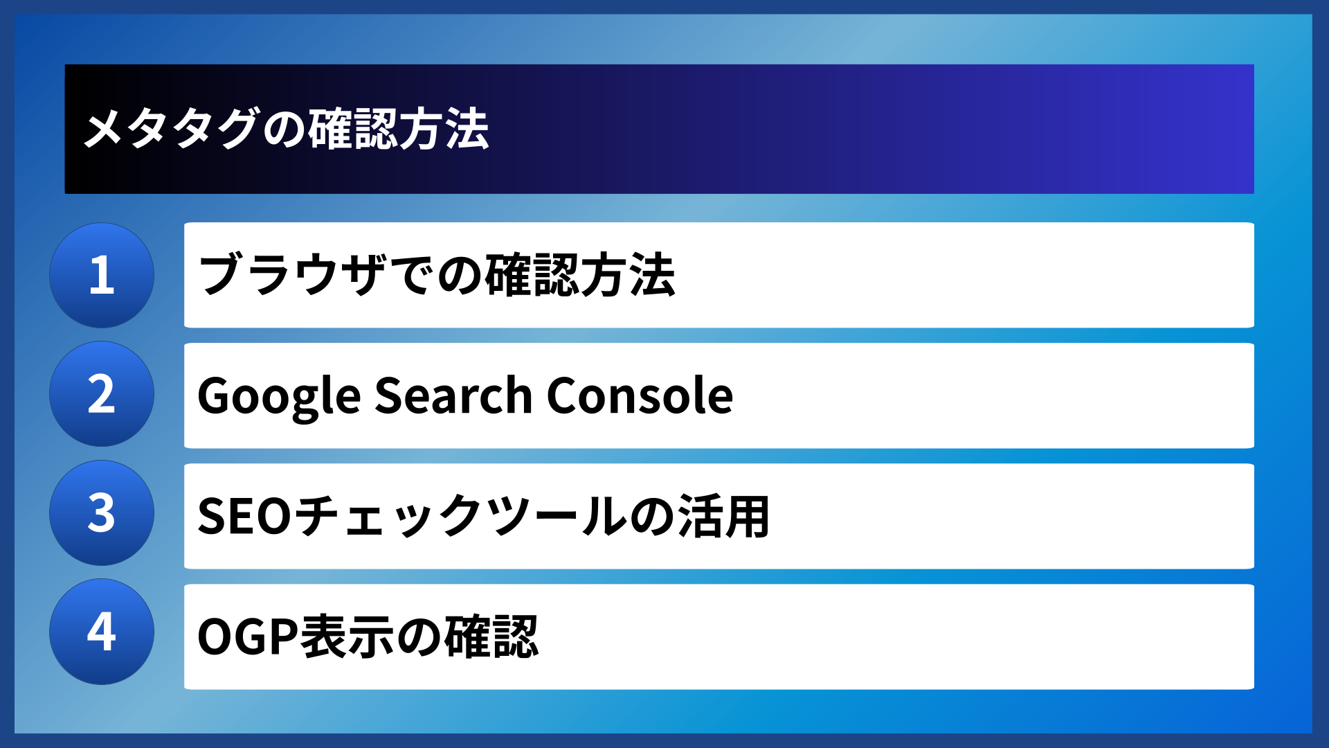 メタタグの確認方法