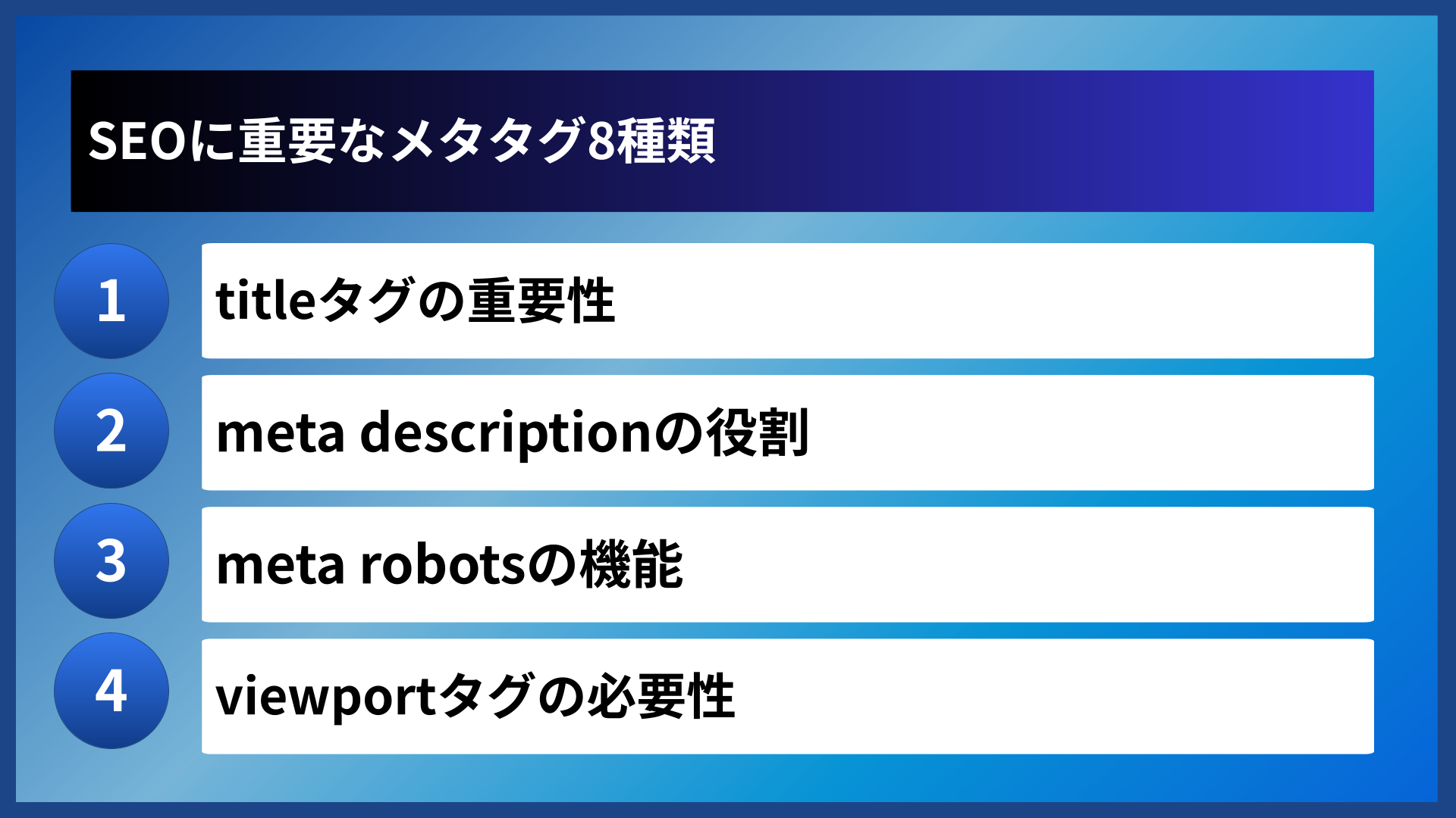 SEOに重要なメタタグ8種類