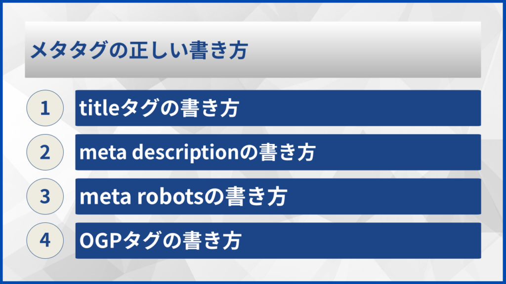 メタタグとは?SEO効果を高める重要なmetaタグ8種類の書き方と設定方法を徹底解説 – バクヤスAI記事代行