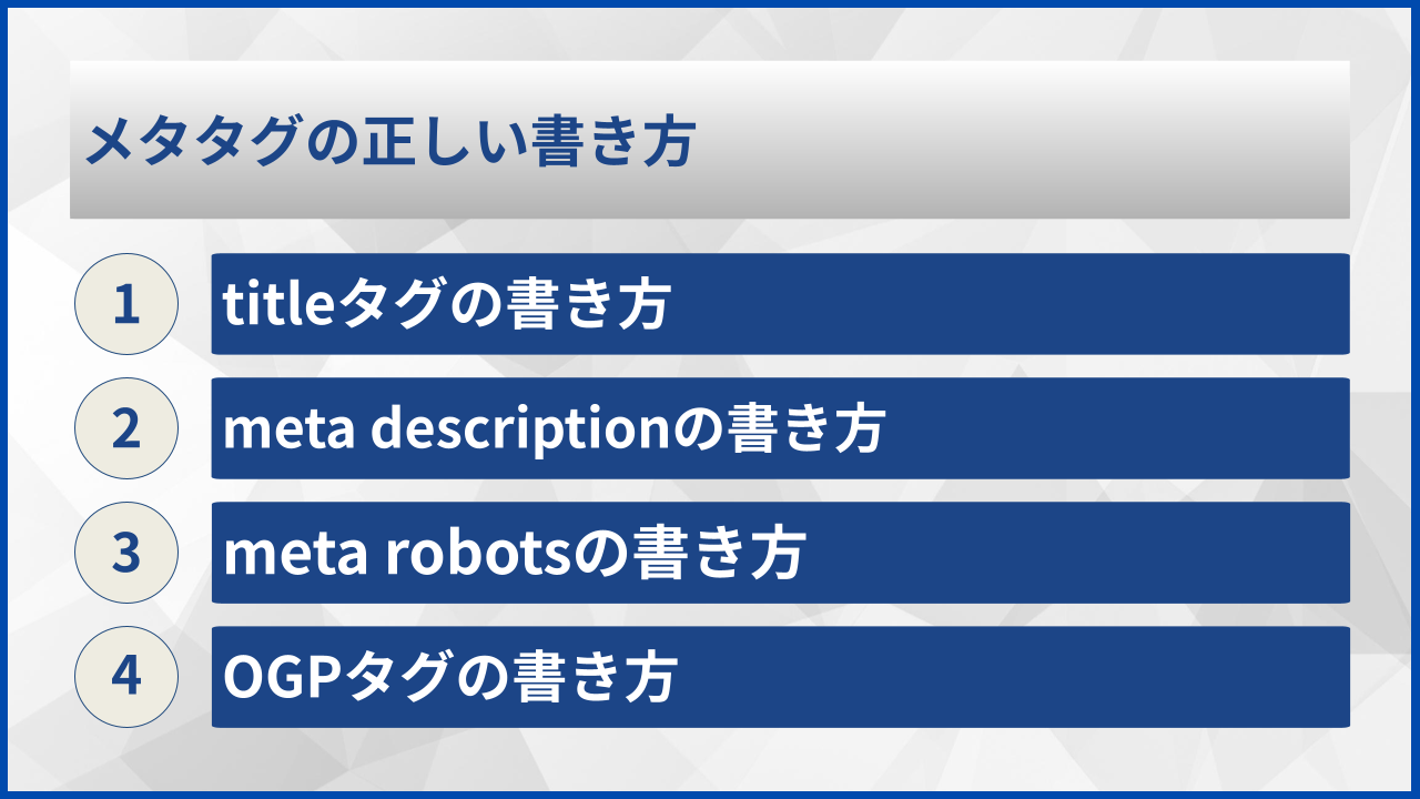 メタタグの正しい書き方