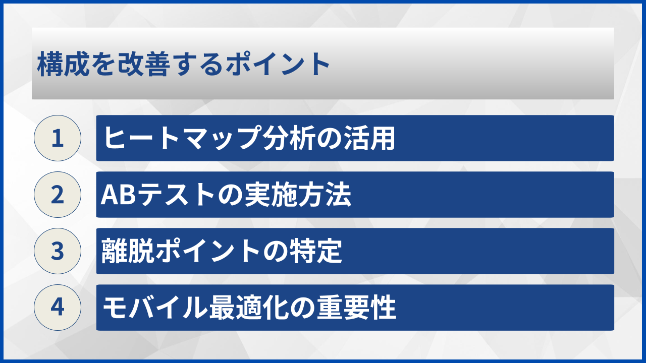 構成を改善するポイント
