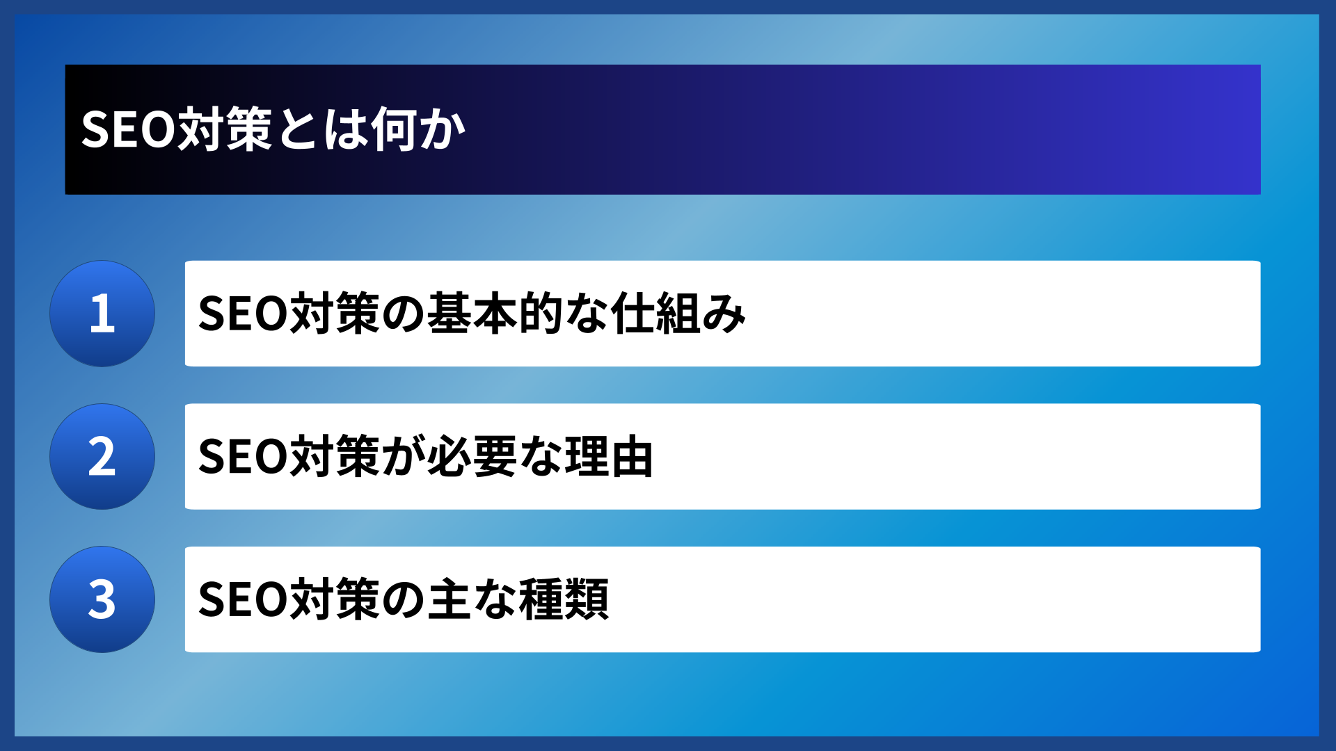 SEO対策とは何か