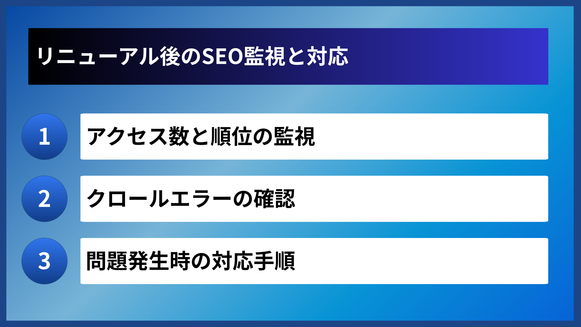 リニューアル後のSEO監視と対応