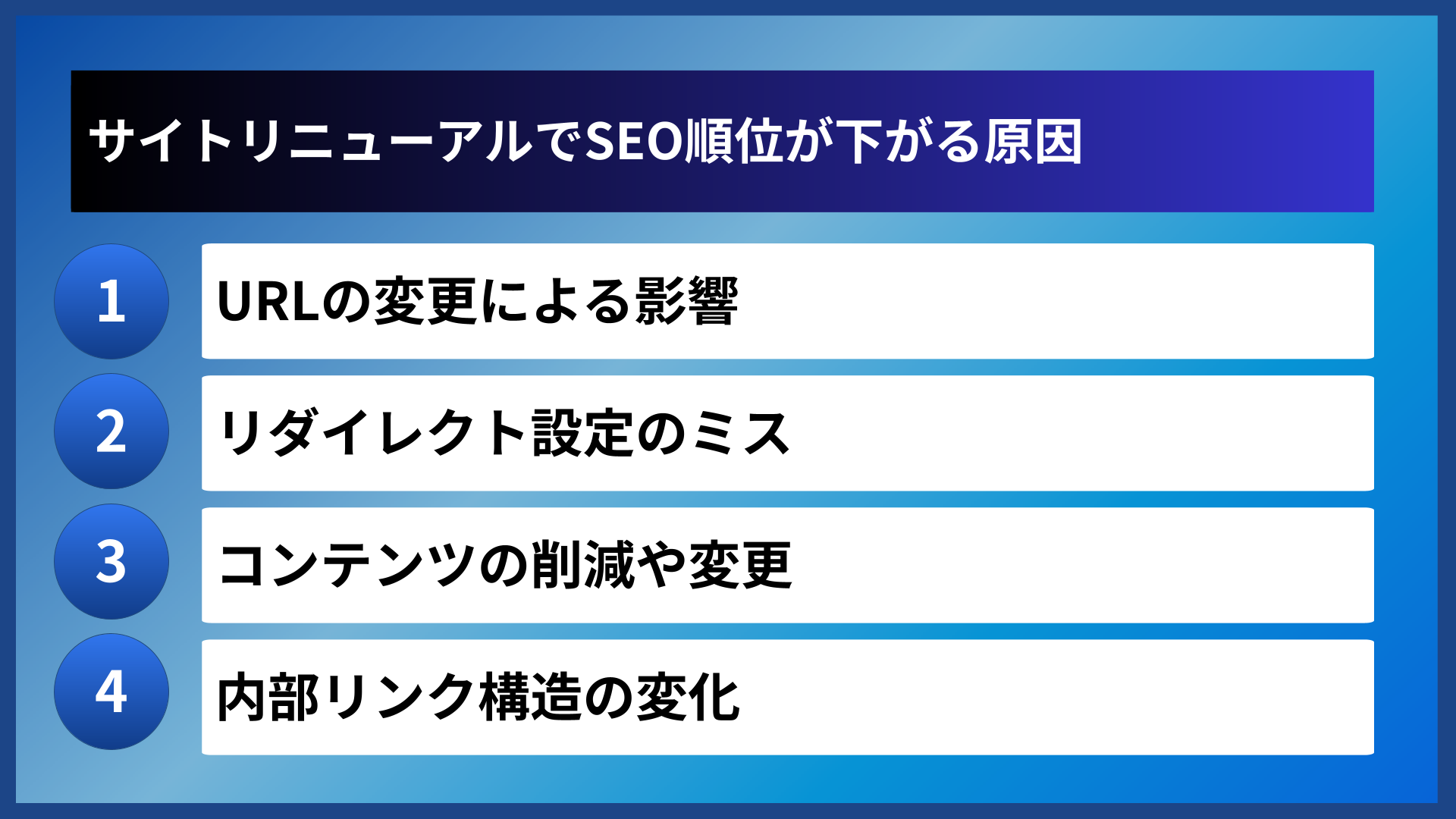 サイトリニューアルでSEO順位が下がる原因