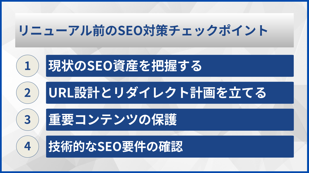 リニューアル前のSEO対策チェックポイント