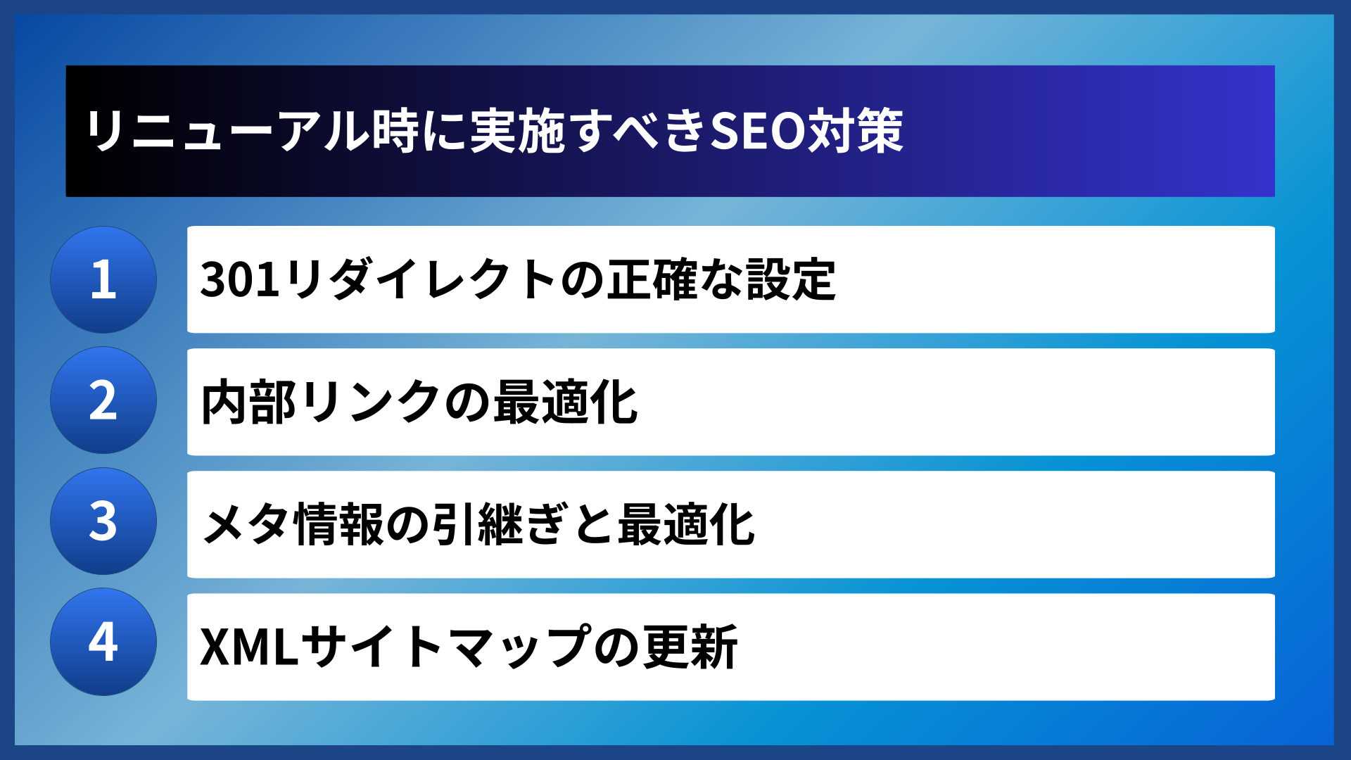 リニューアル時に実施すべきSEO対策