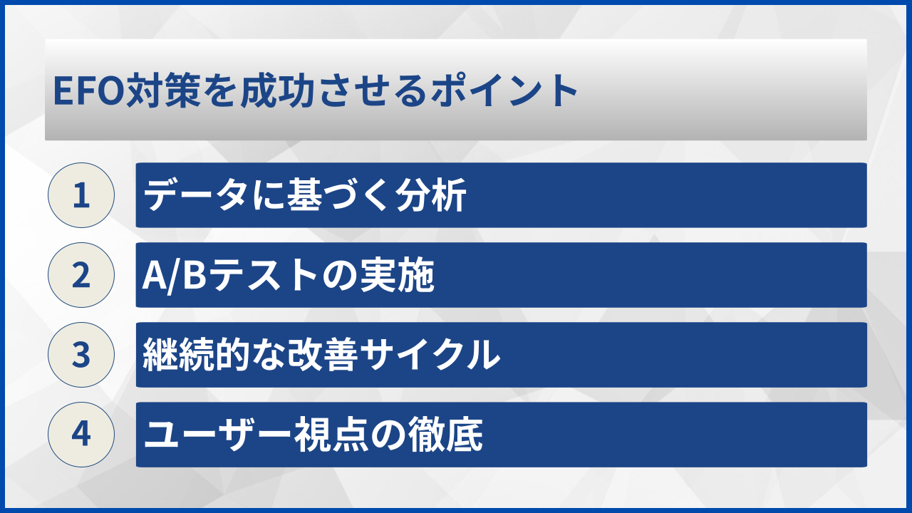 EFO対策を成功させるポイント