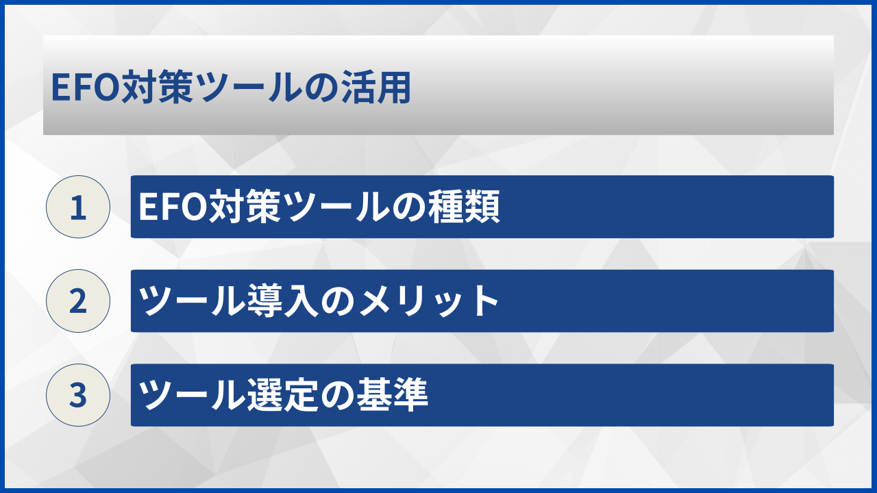 EFO対策ツールの活用