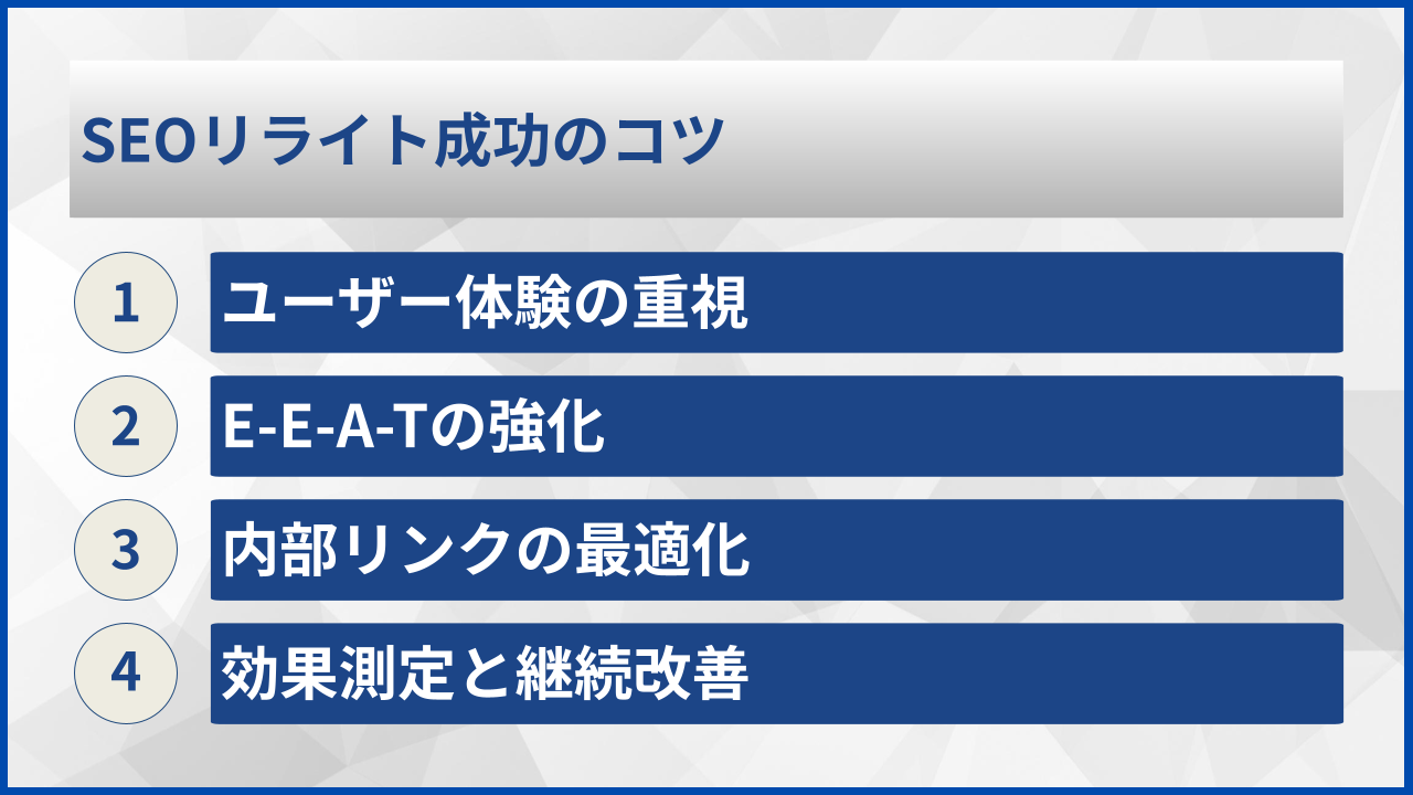 SEOリライト成功のコツ