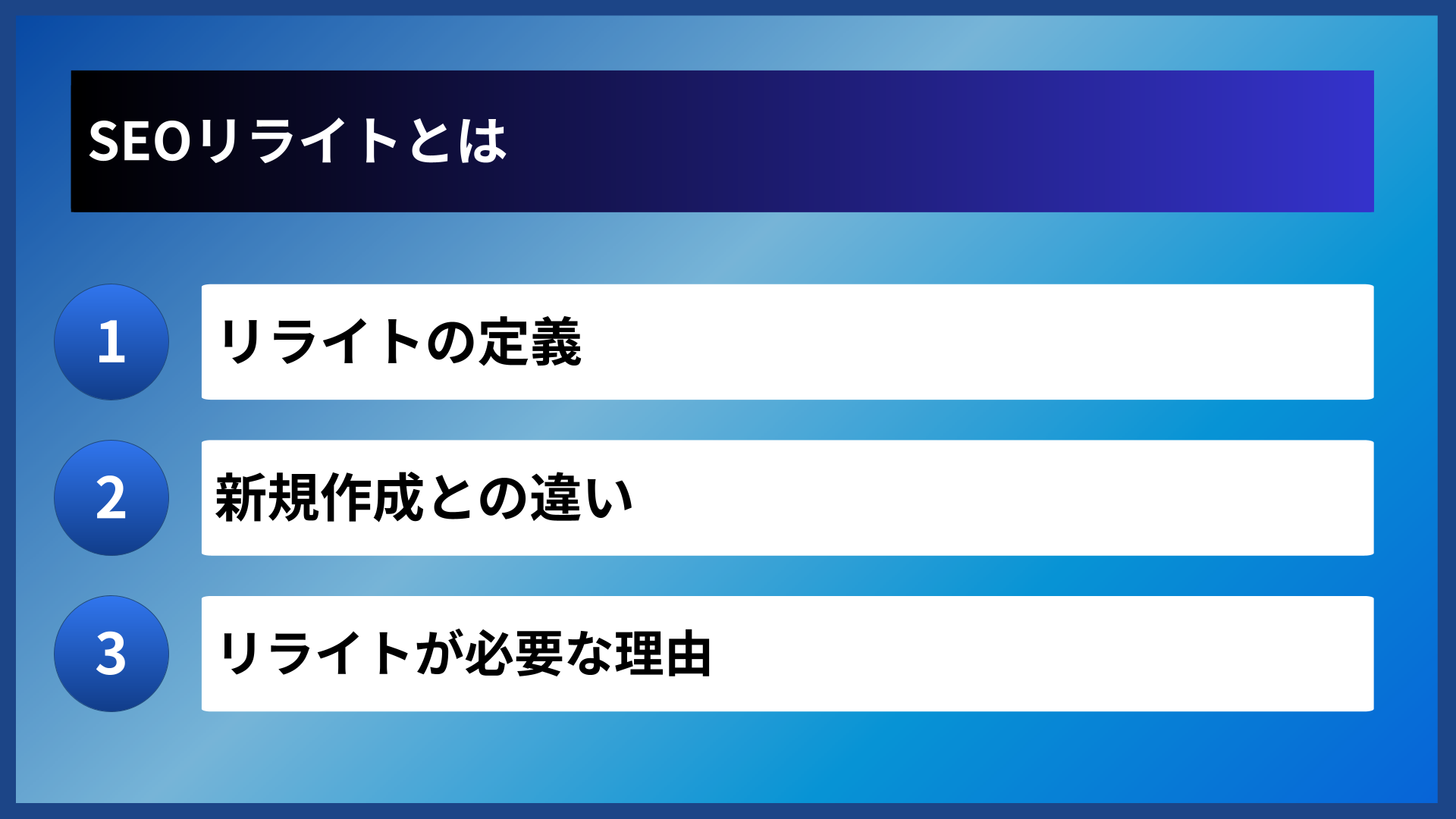 SEOリライトとは