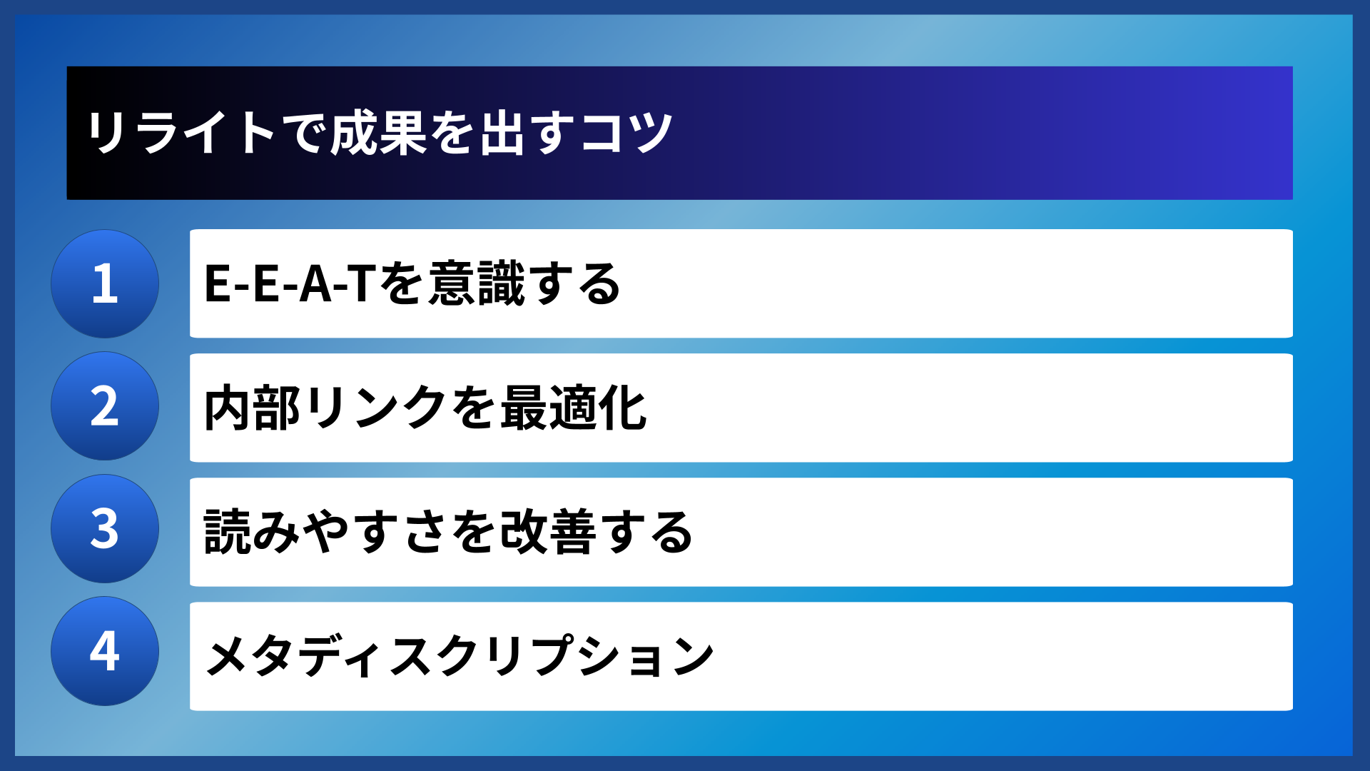 リライトで成果を出すコツ