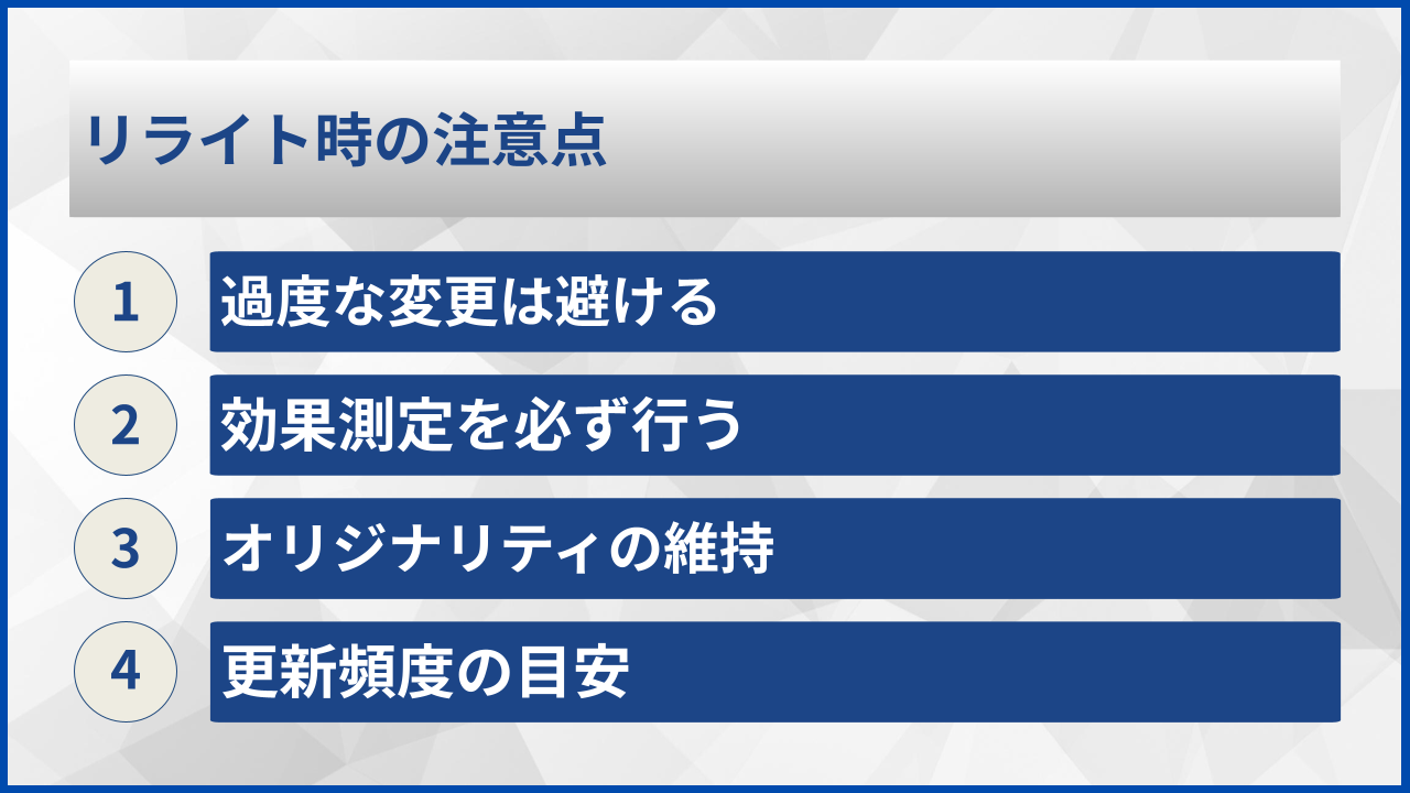 リライト時の注意点