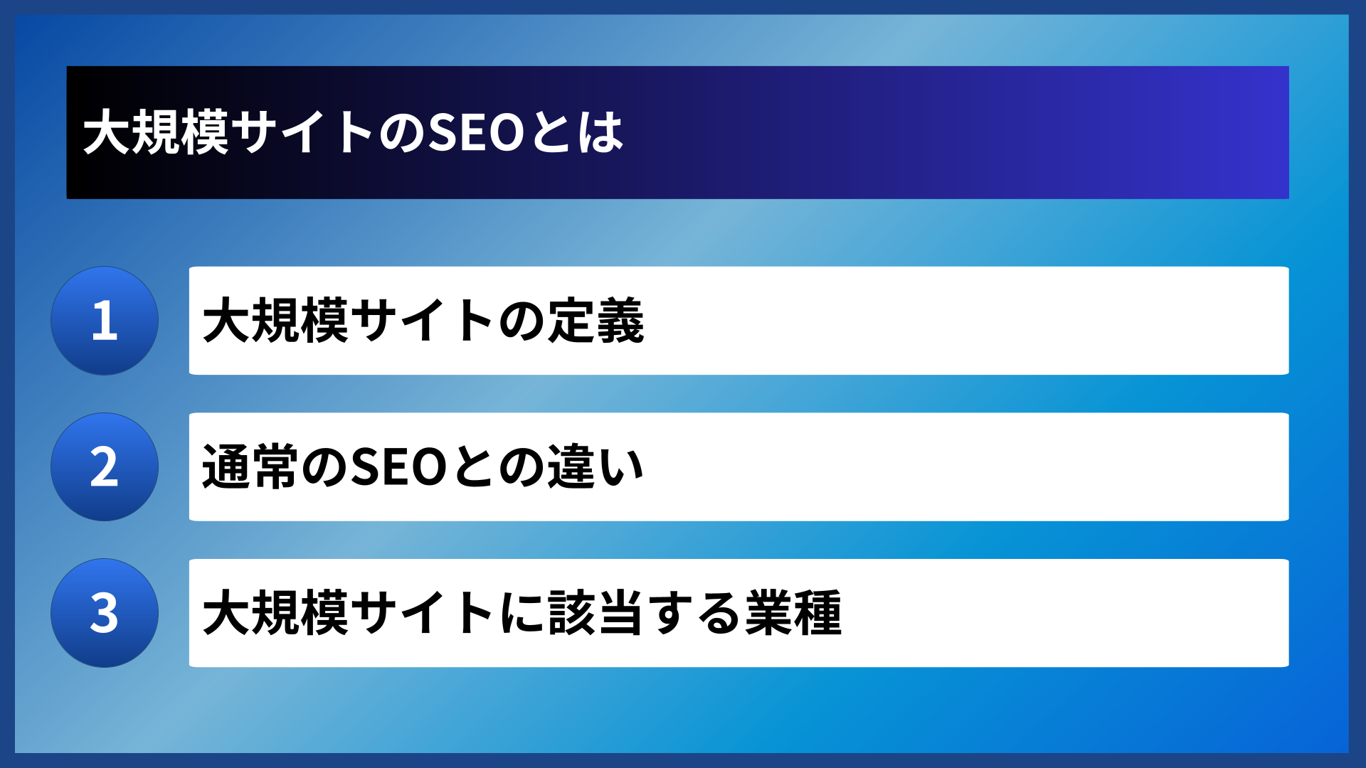 大規模サイトのSEOとは