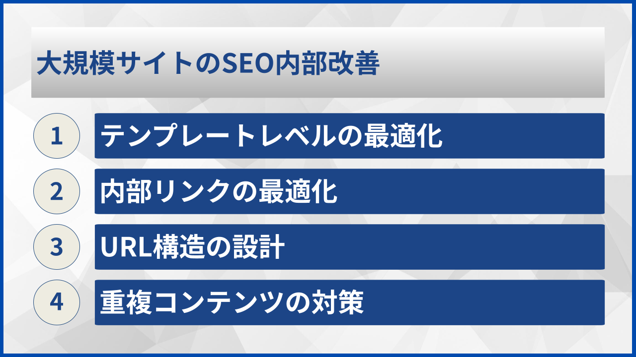 大規模サイトのSEO内部改善