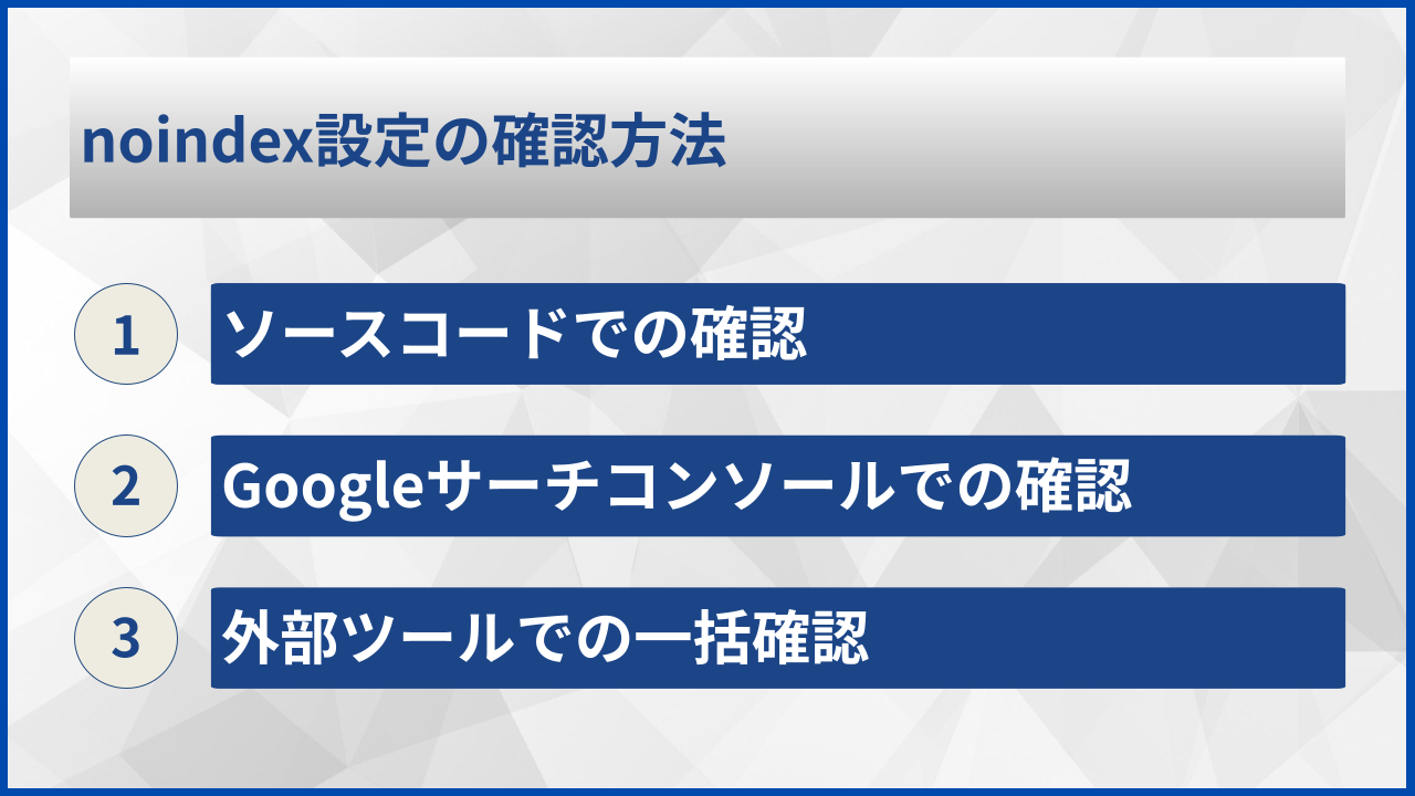 noindex設定の確認方法