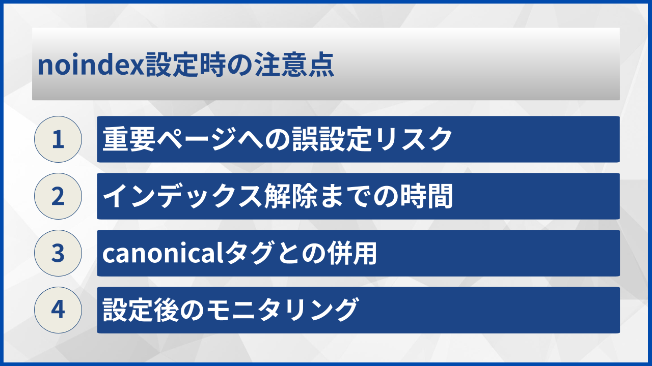 noindex設定時の注意点
