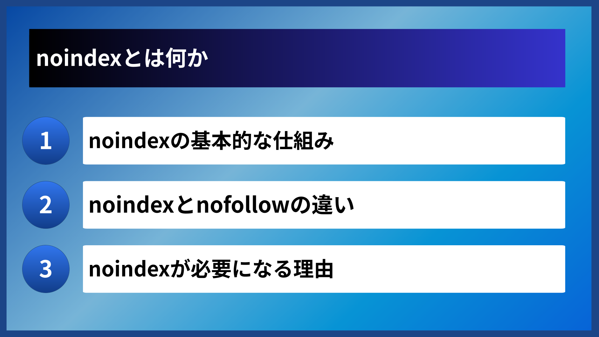 noindexとは何か