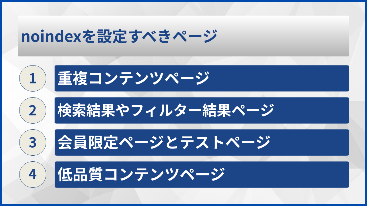 noindexを設定すべきページ