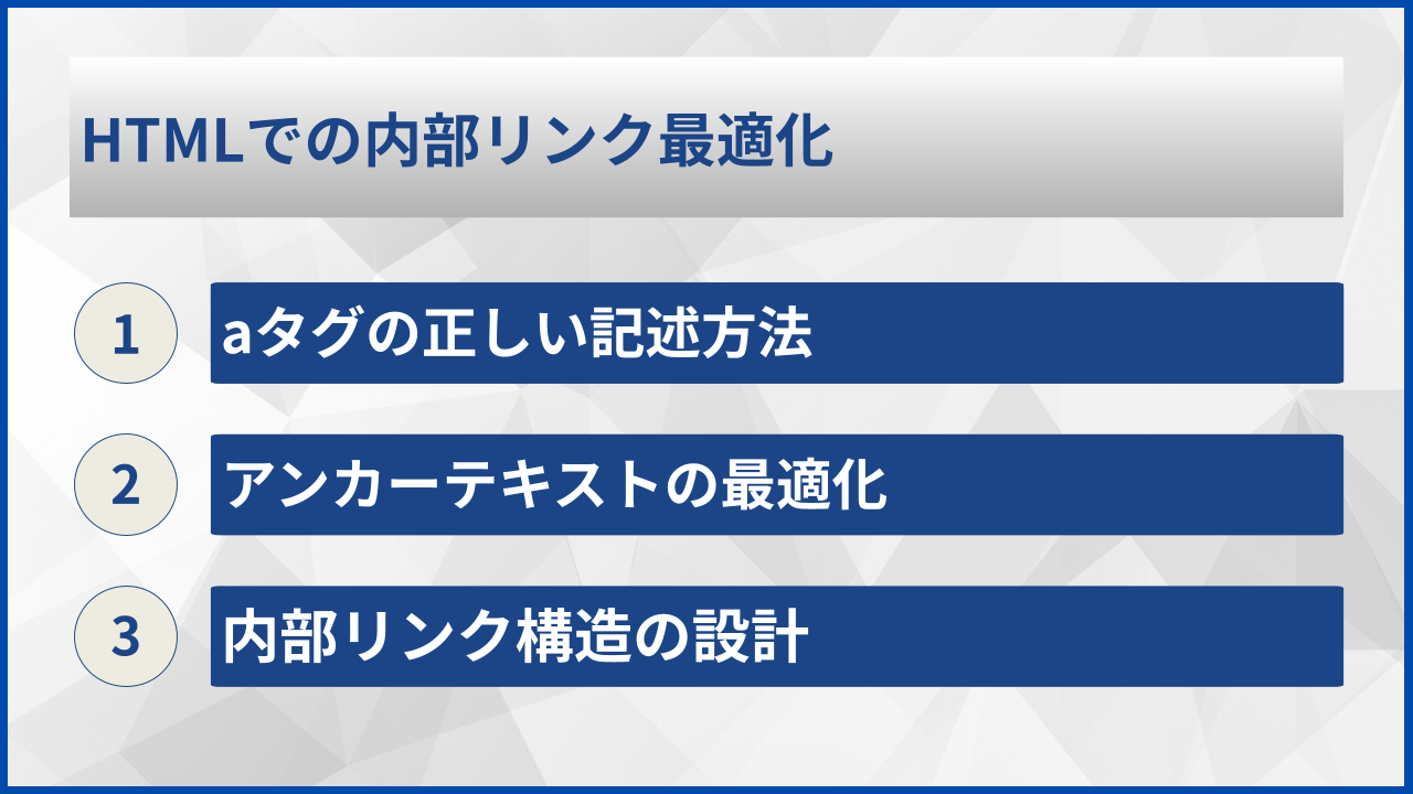 HTMLでの内部リンク最適化