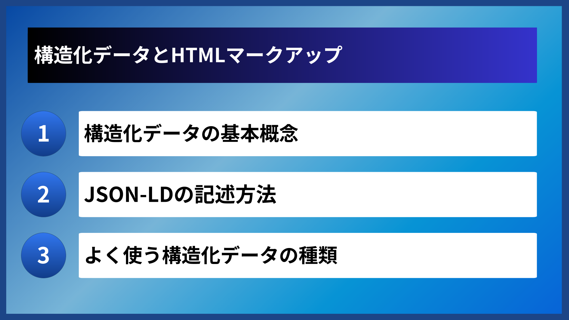 構造化データとHTMLマークアップ