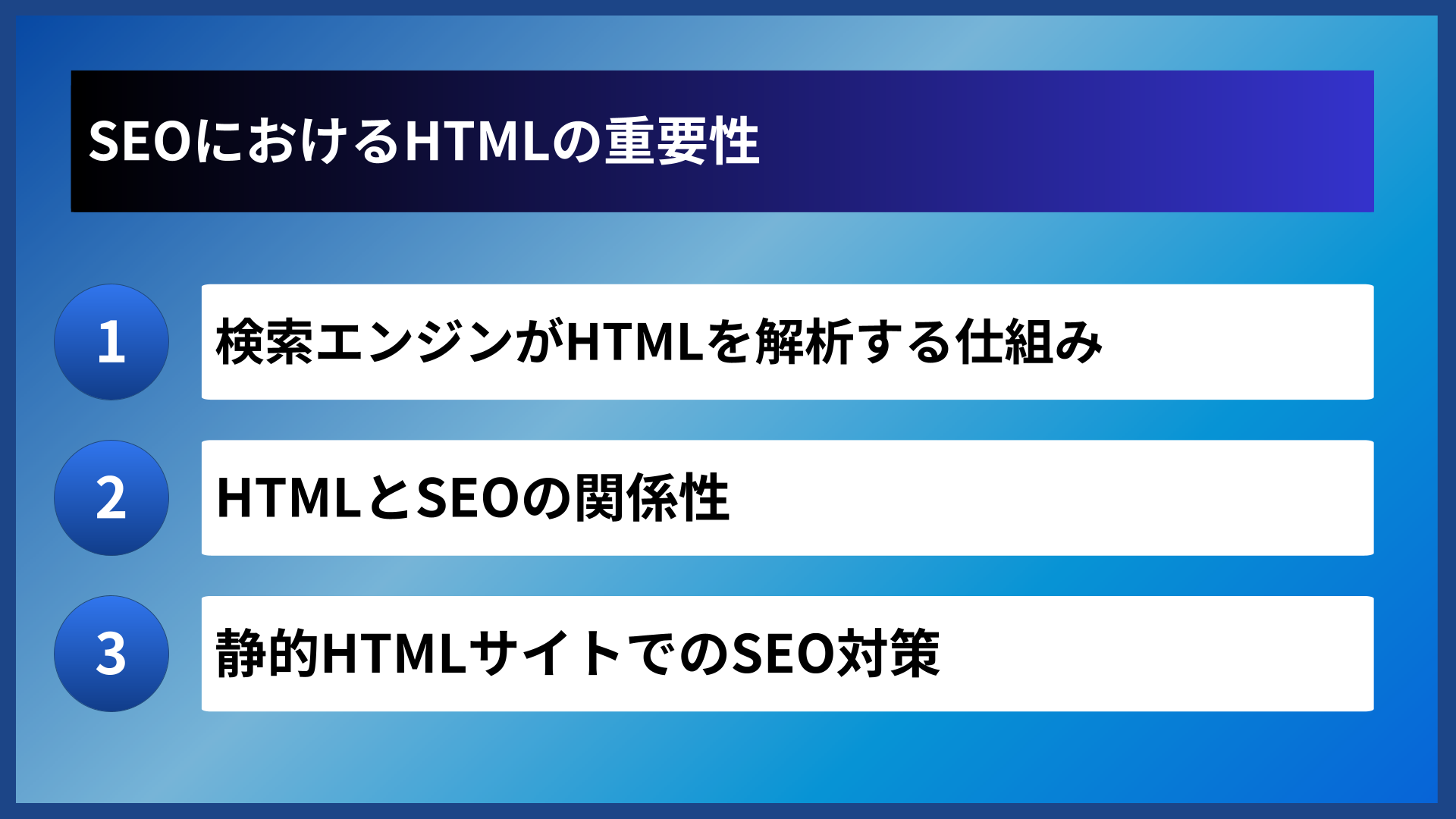 SEOにおけるHTMLの重要性