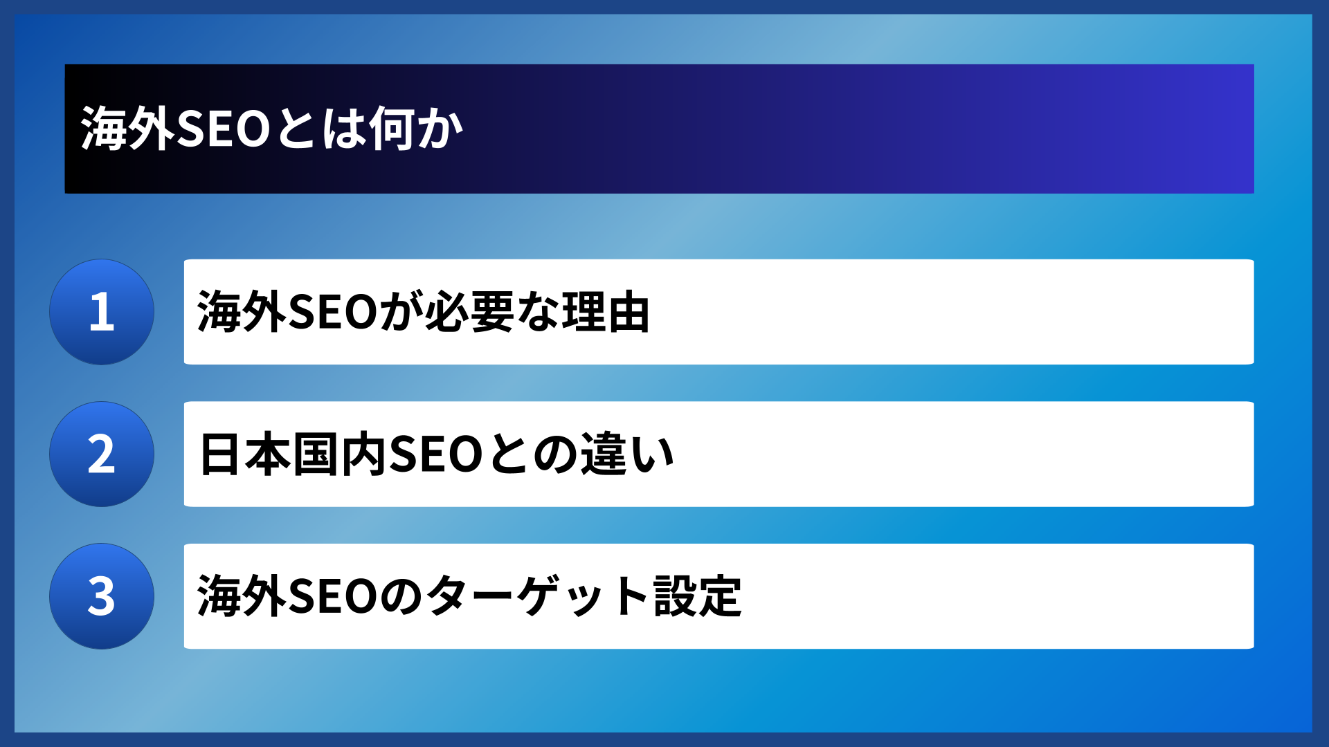 海外SEOとは何か