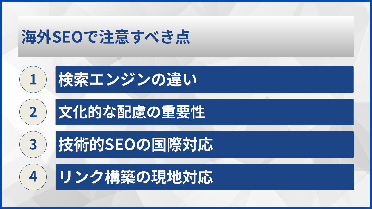海外SEOで注意すべき点
