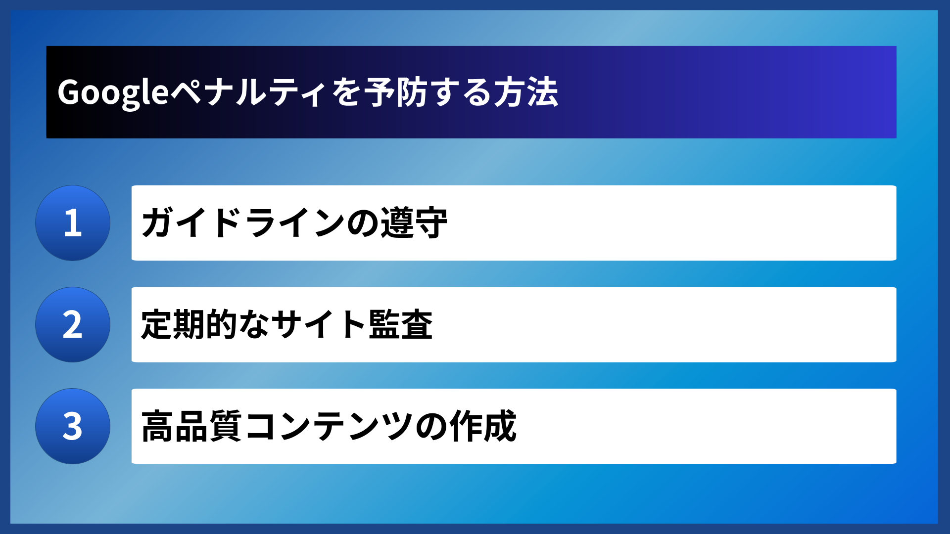 Googleペナルティを予防する方法