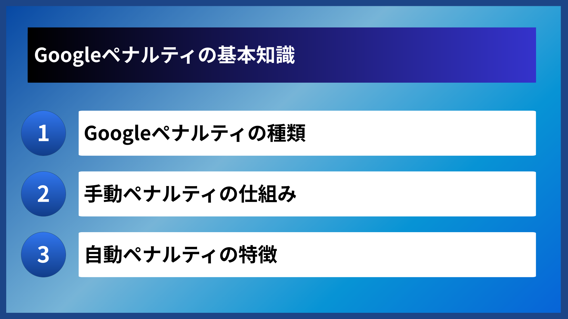 Googleペナルティの基本知識