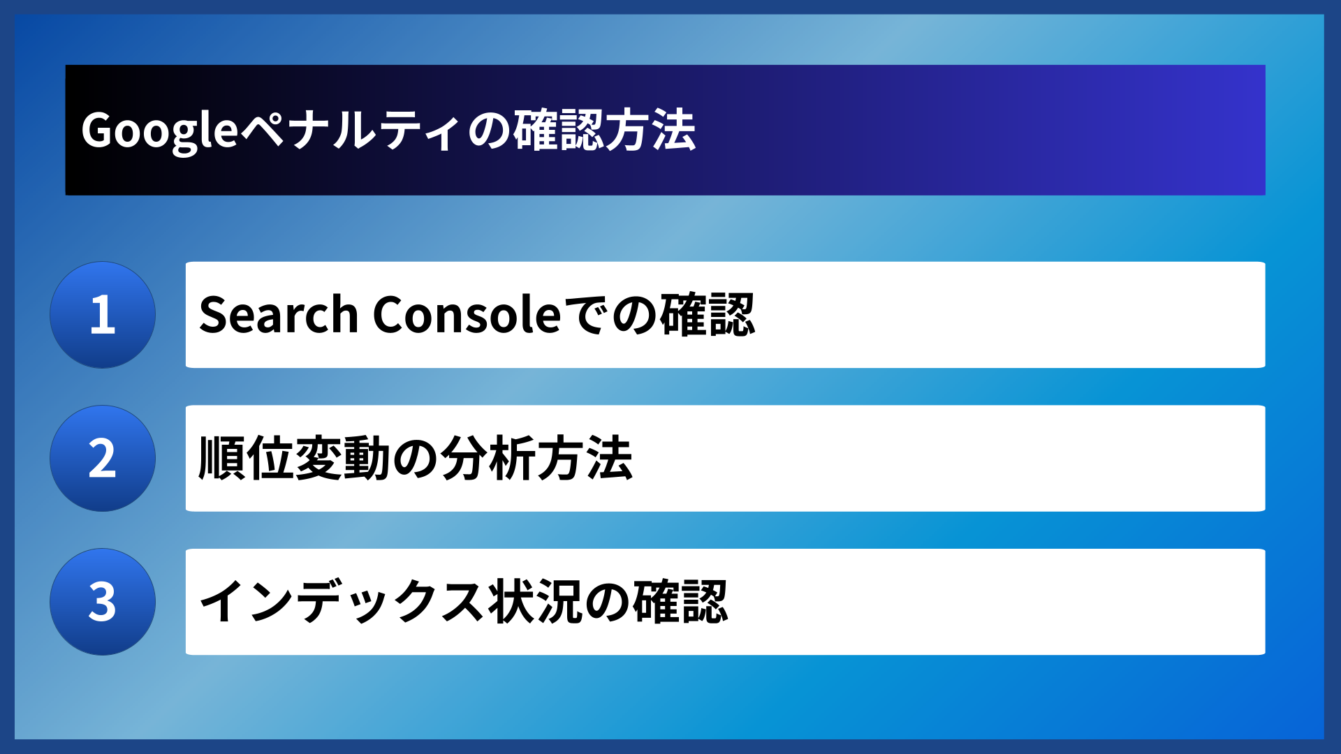 Googleペナルティの確認方法